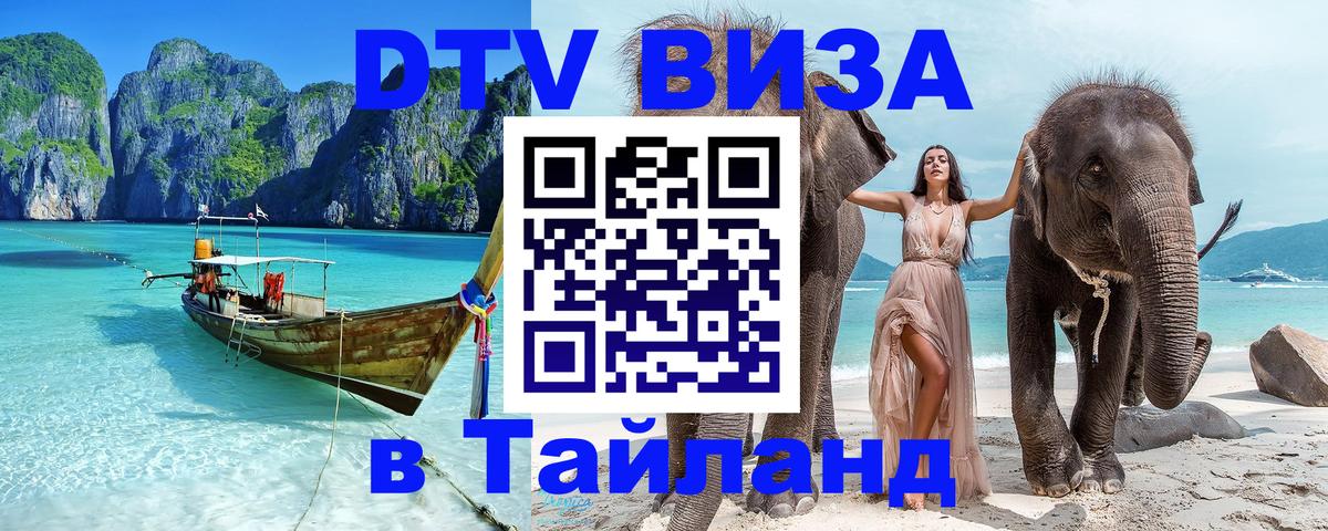Destination Thailand Visa (DTV виза) Рига 