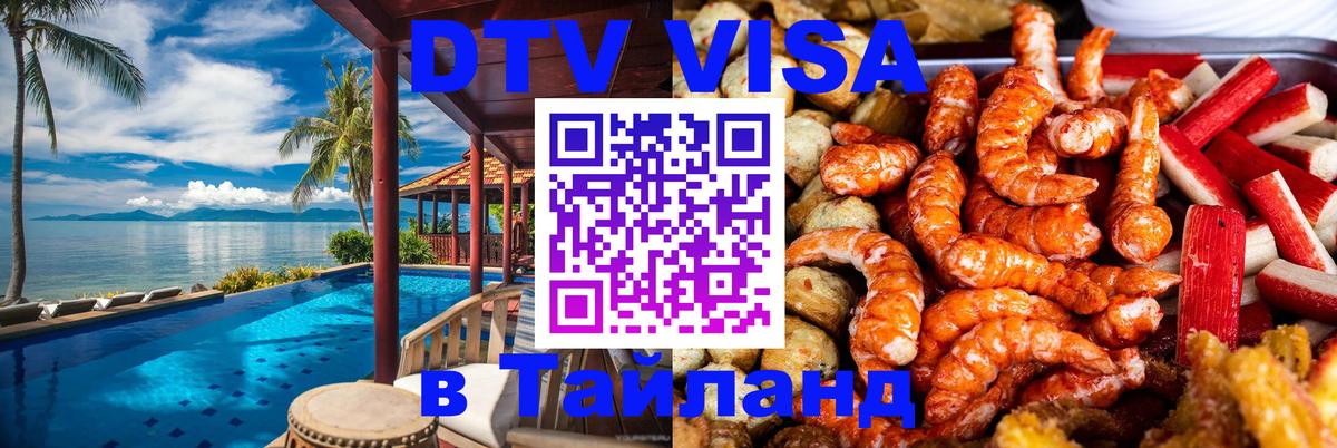 Электронная виза DTV в Тайланд 